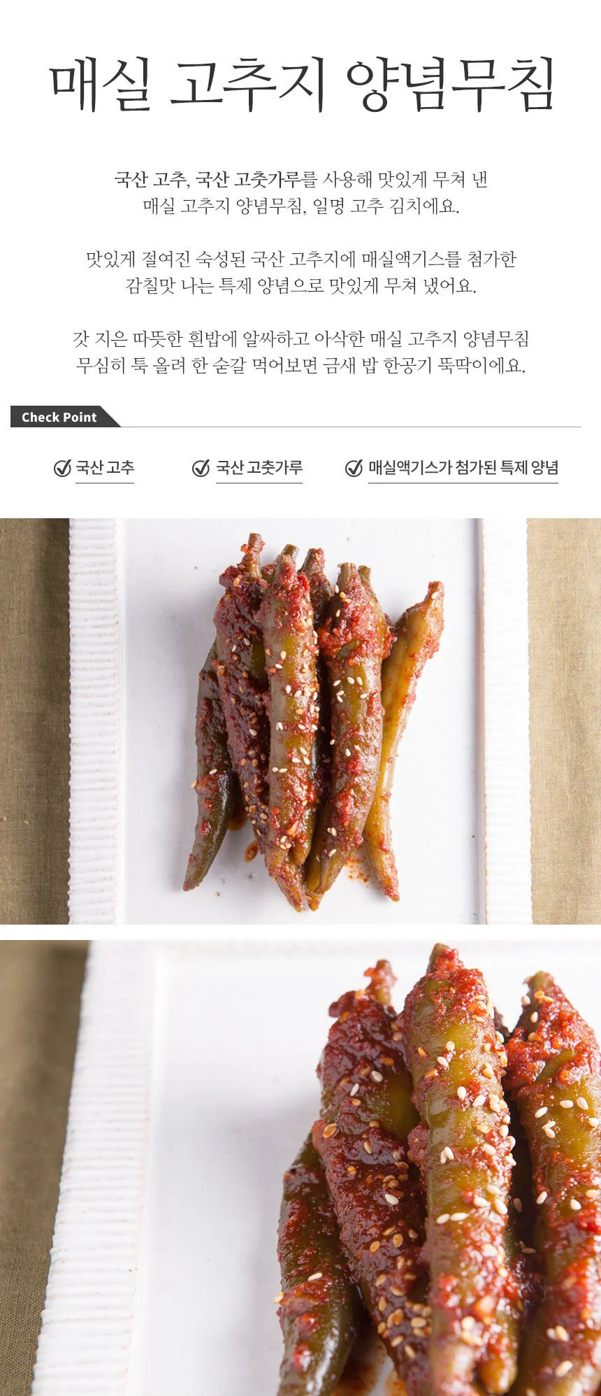 매력반찬 매실고추지 양념무침 500g 상세3