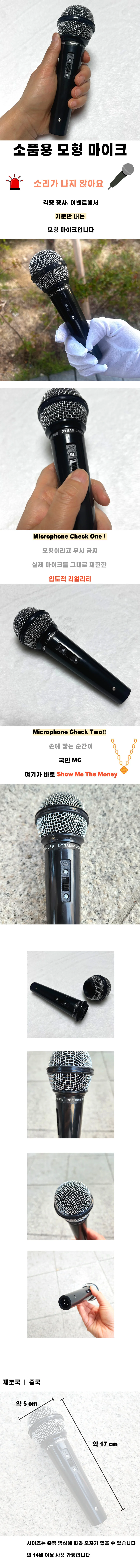 소품용 모형 마이크 가짜 무선마이크 상세1