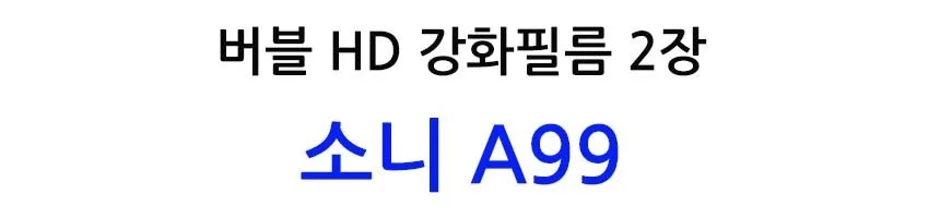 버블 HD강화필름 2장 A99 액정필름 상세2