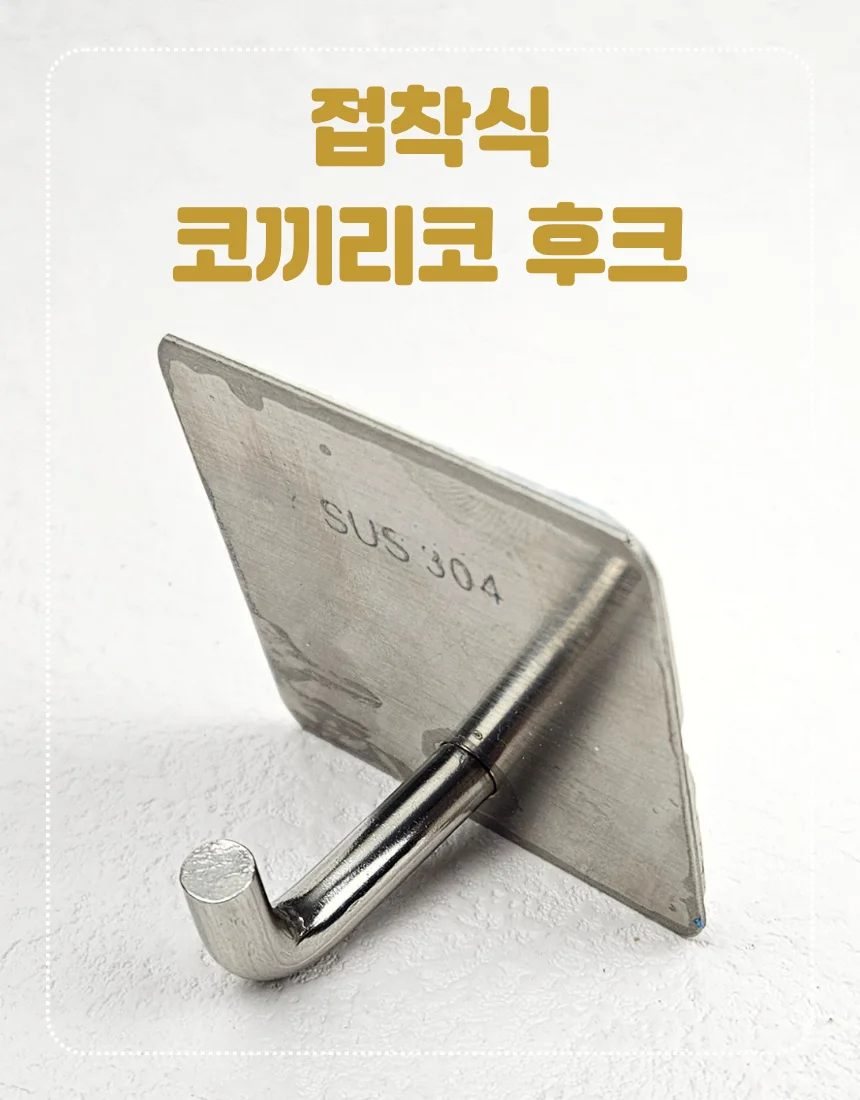 접착형 코끼리코 걸이 벽면 수납 후크 상세1