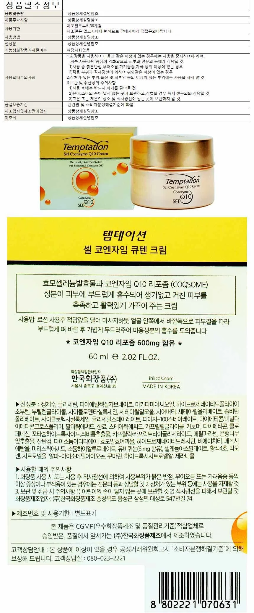템테이션 셀 코엔자임 큐텐 크림 60ml 상세1