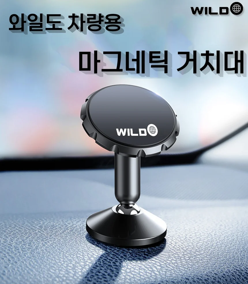 와일도 차량용 마그네틱 핸드폰 자석 거치대 대쉬보드 상세2