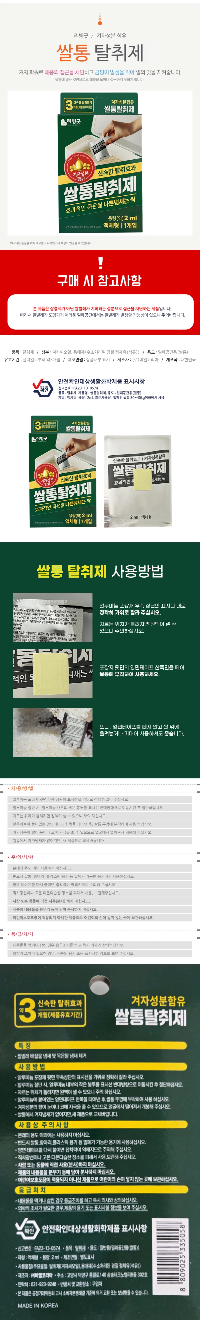 쌀통탈취제 쌀벌레 퇴치제 쌀통용 해충 바구미약 겨자 상세1
