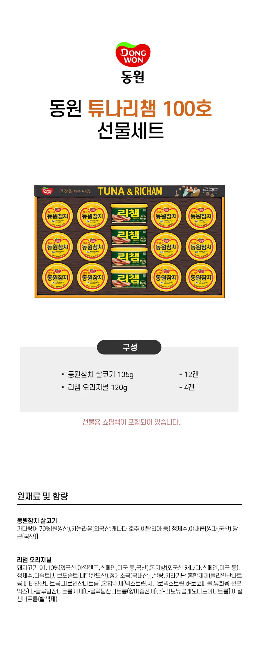2026년 추석 명절 동원 튜나 리챔 100호 4세트 박스 선물세트 상세2
