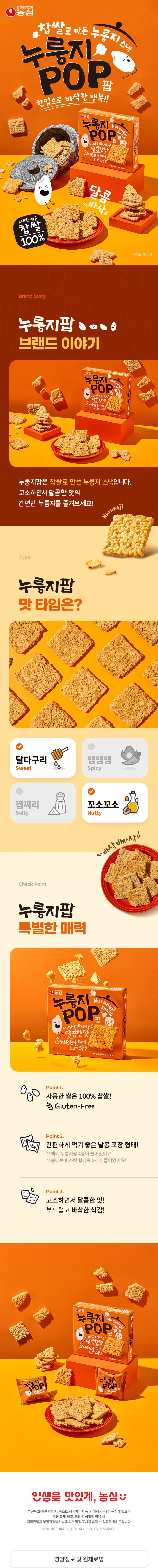 누룽지팝 142g 농심 상세3