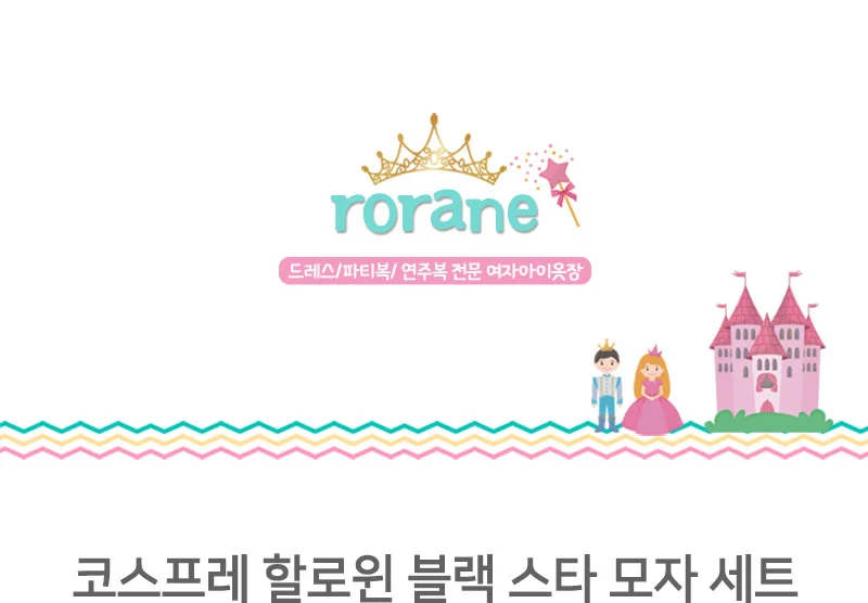 할로윈 코스프레 블랙 세트 모자 아동 여자어린이 유아 스타 조카 상세1