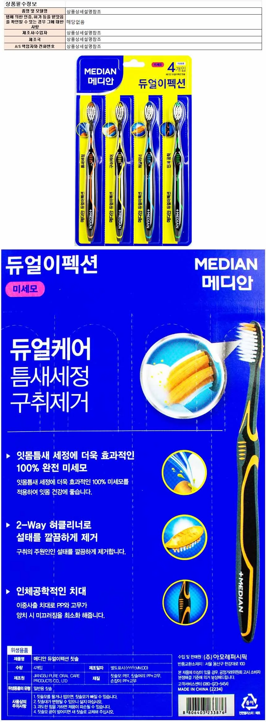 메디안 듀얼이펙션 미세모 칫솔 4개입 상세1