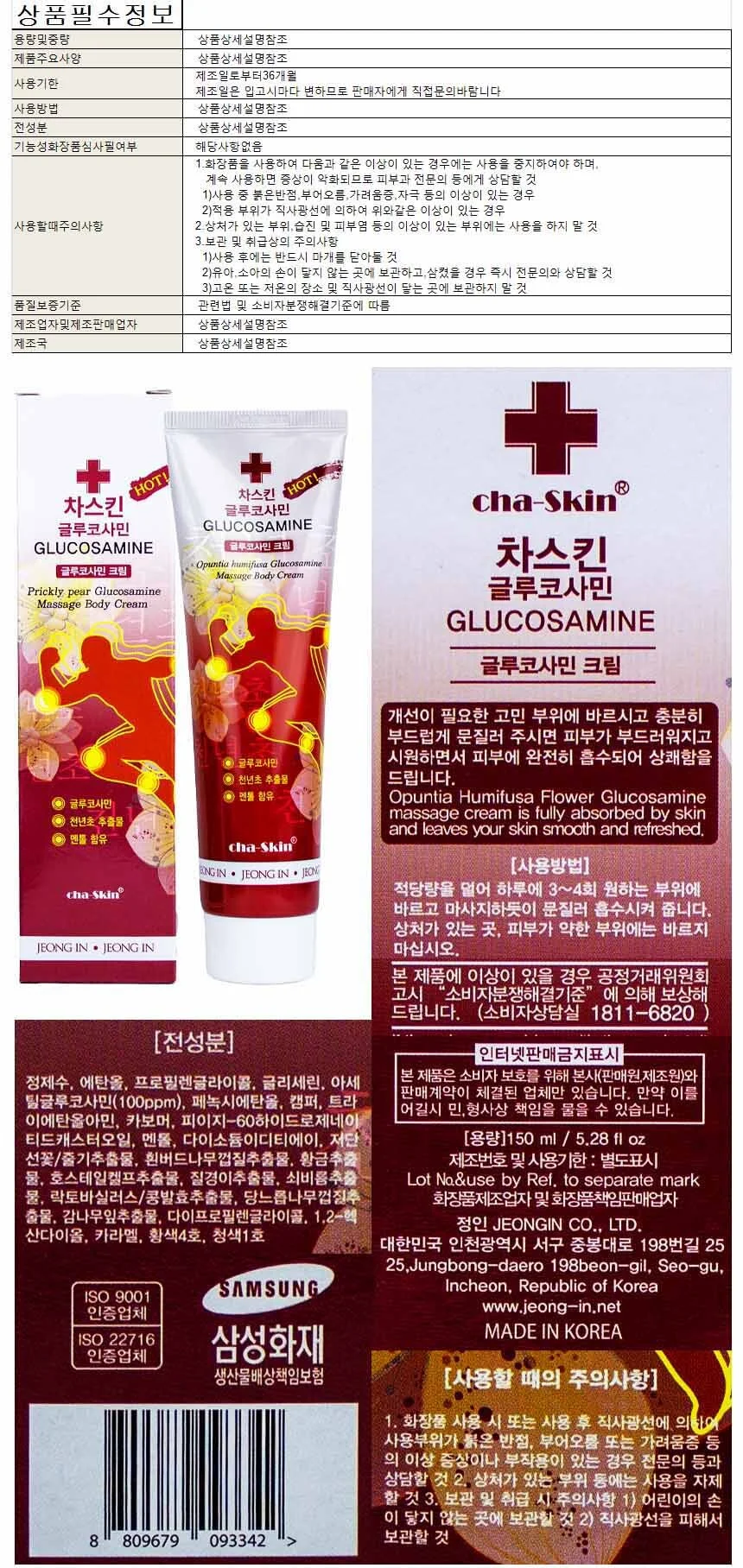 차스킨 천년초 글루코사민 바디크림 150ml 상세1
