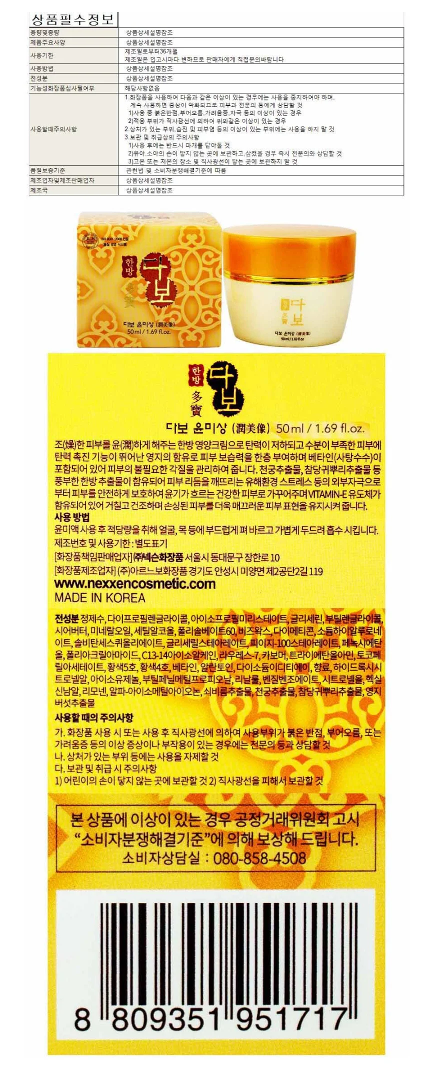 한방 윤미상 크림 50ml 다보 상세1
