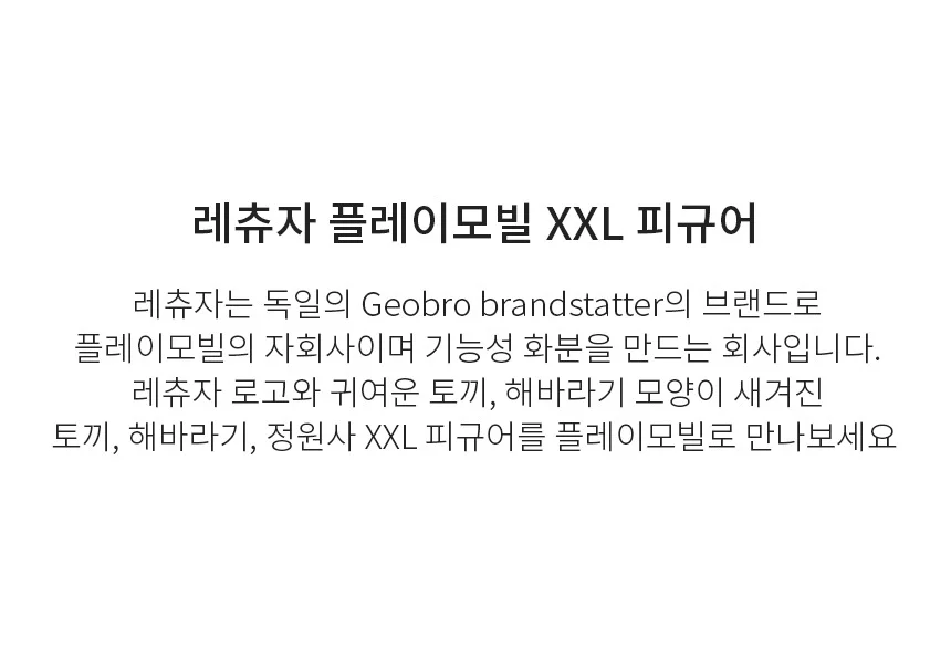 레츄자 플레이 모빌 XXL 토끼 정원사 상세2