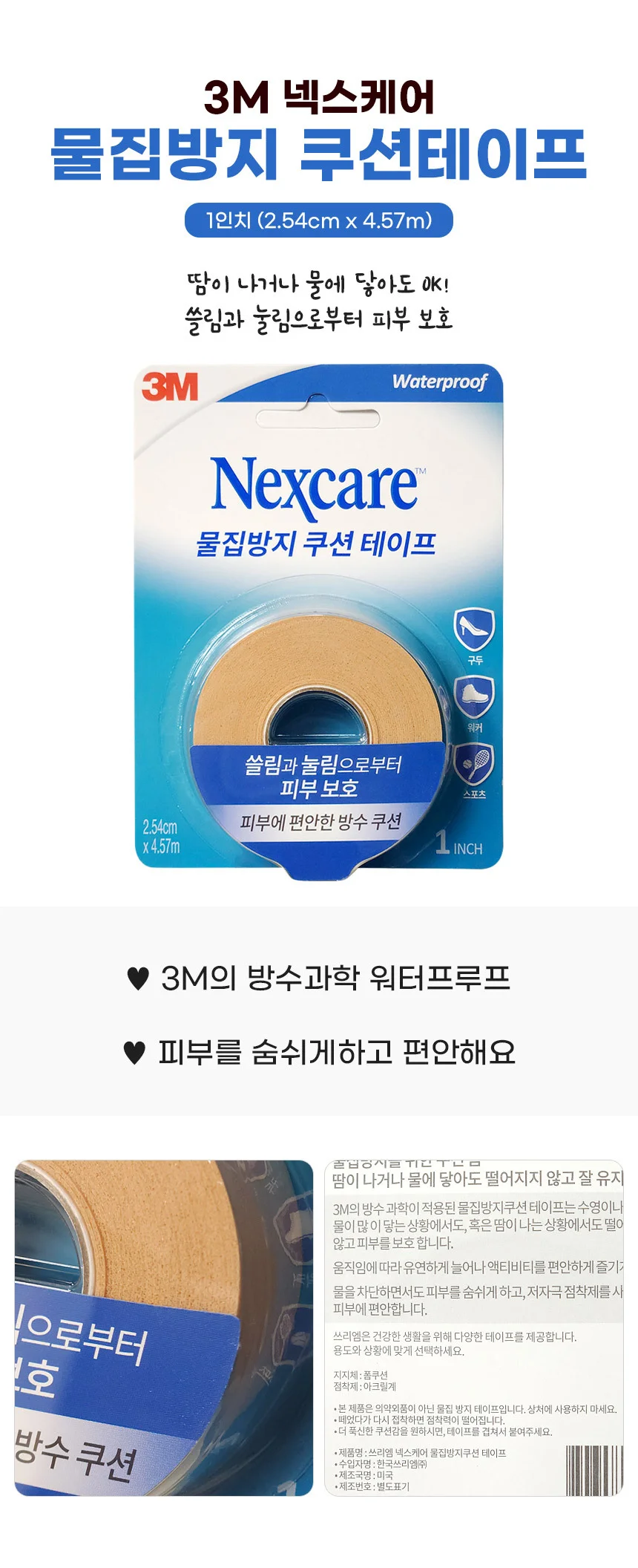 3M 넥스케어 물집방지쿠션 테이프 (1inch) 상세1