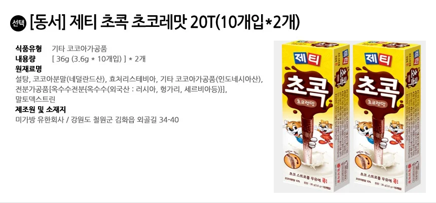 제티 초콕 초코렛맛 20개입 (10개입x2개) 상세2
