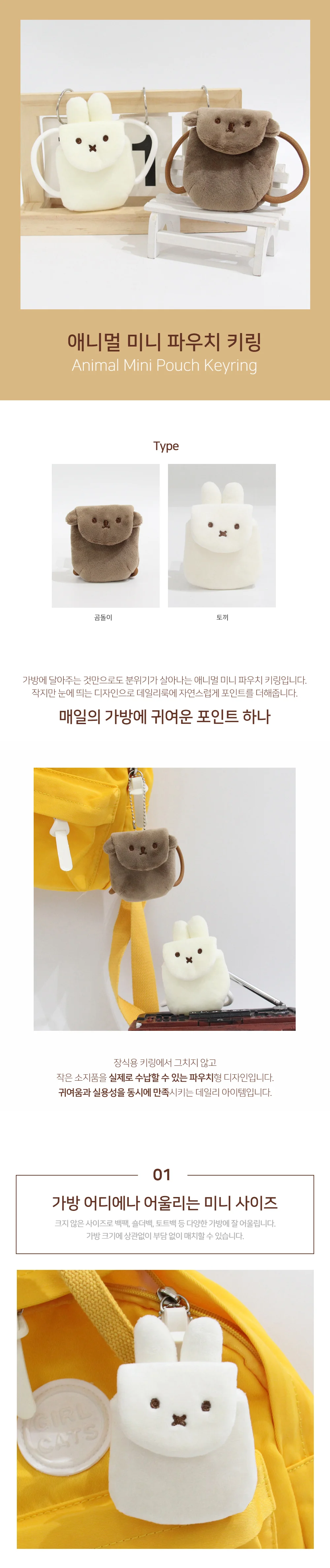 동물 키링 인형 파우치 미니 가방 참 장식 열쇠고리 백꾸 아이템 상세1