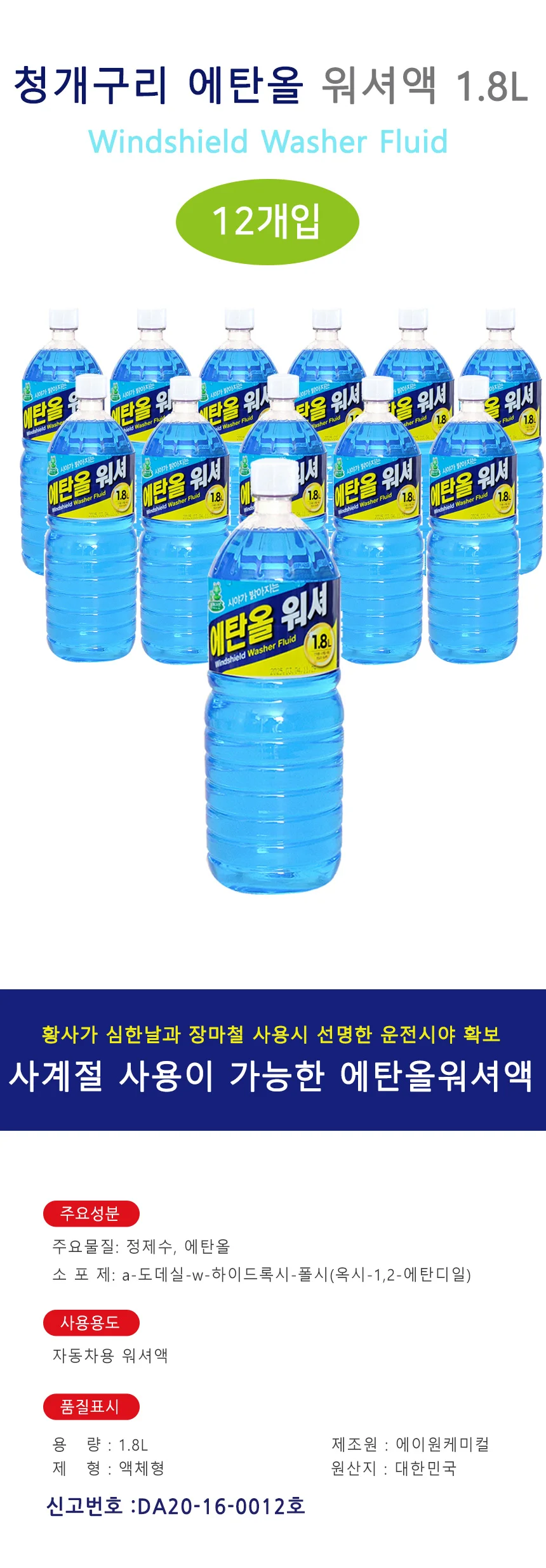 에탄올 워셔액 1.8L 12개입 사계절 자동차 워셔액 상세1