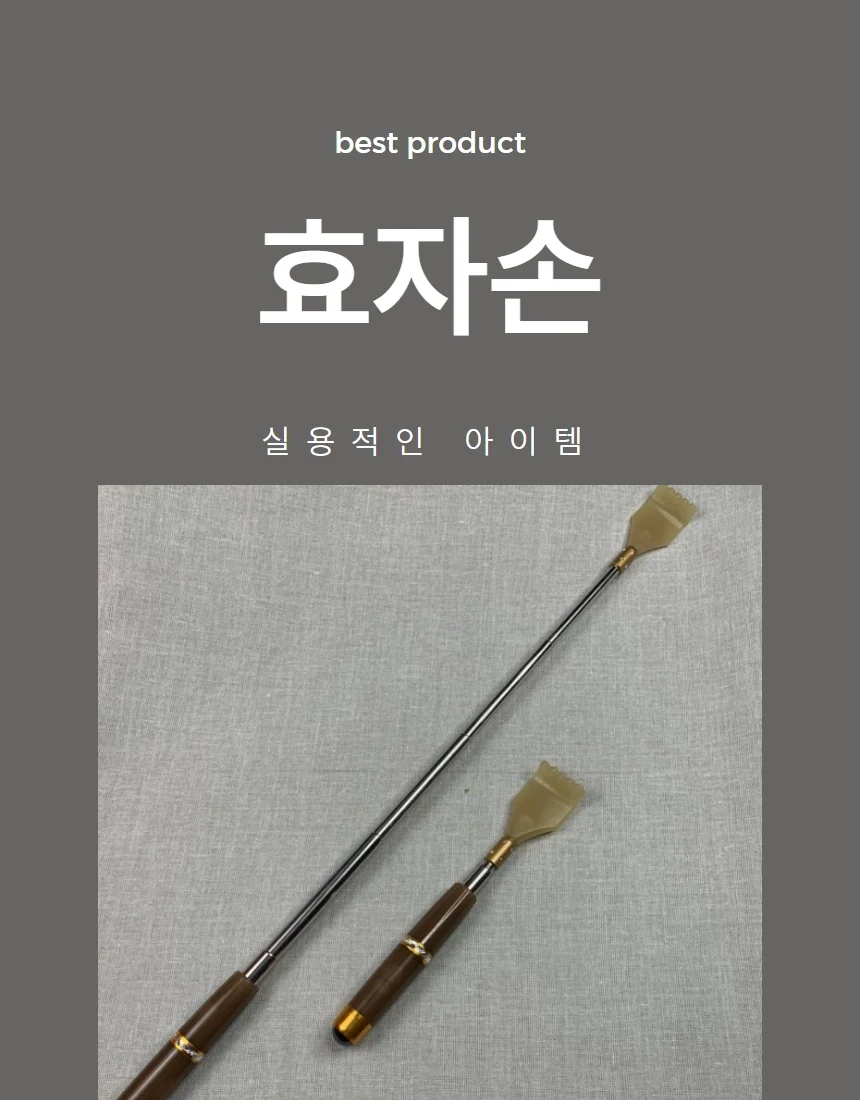 효자손 휴대용 미니 등긁개 등마사지기 안마기 1P 상세1
