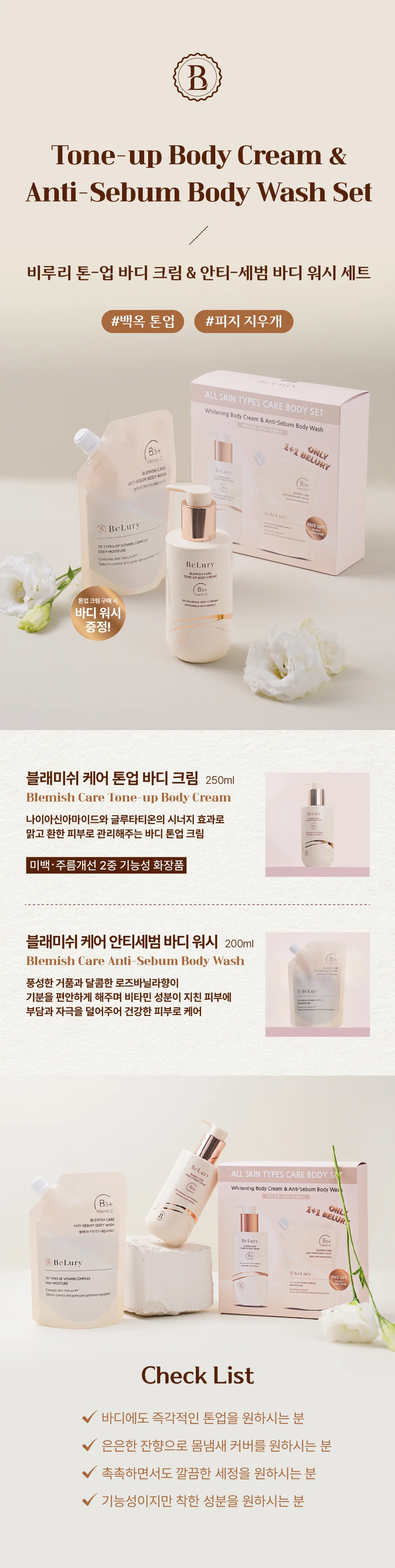 비루리 블래미쉬 케어 톤업 바디크림 2종세트 (바디크 상세1