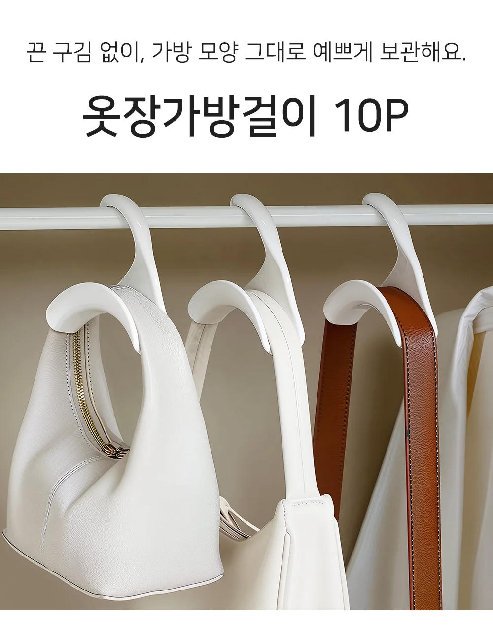 옷장 가방걸이 10P 가방옷걸이 모자걸이 가방거치대 상세1
