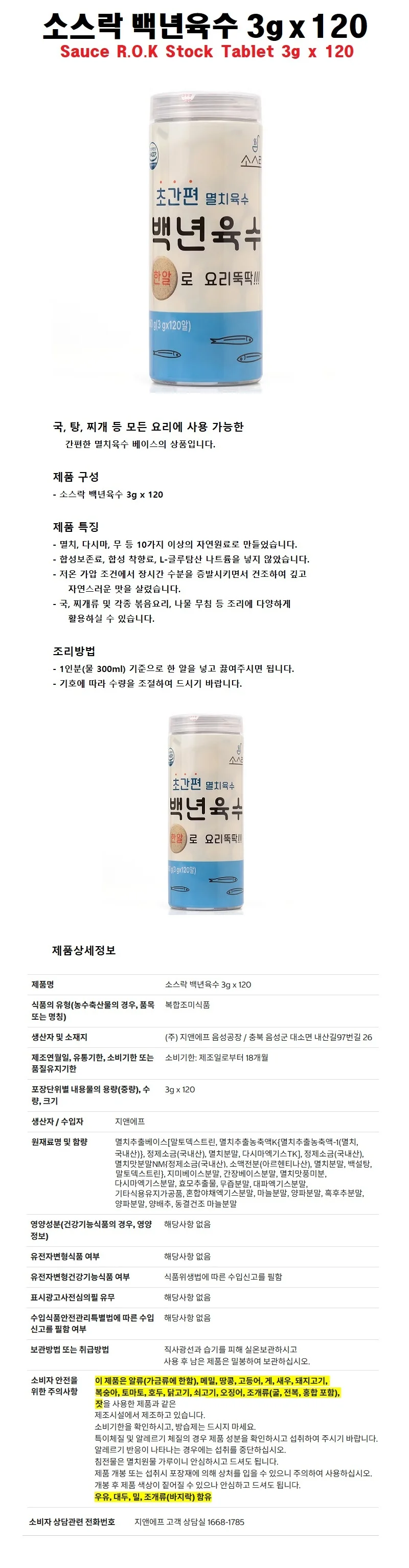 소스락 백년육수 3g x 120알/ 멸치육수 베이스 상세1