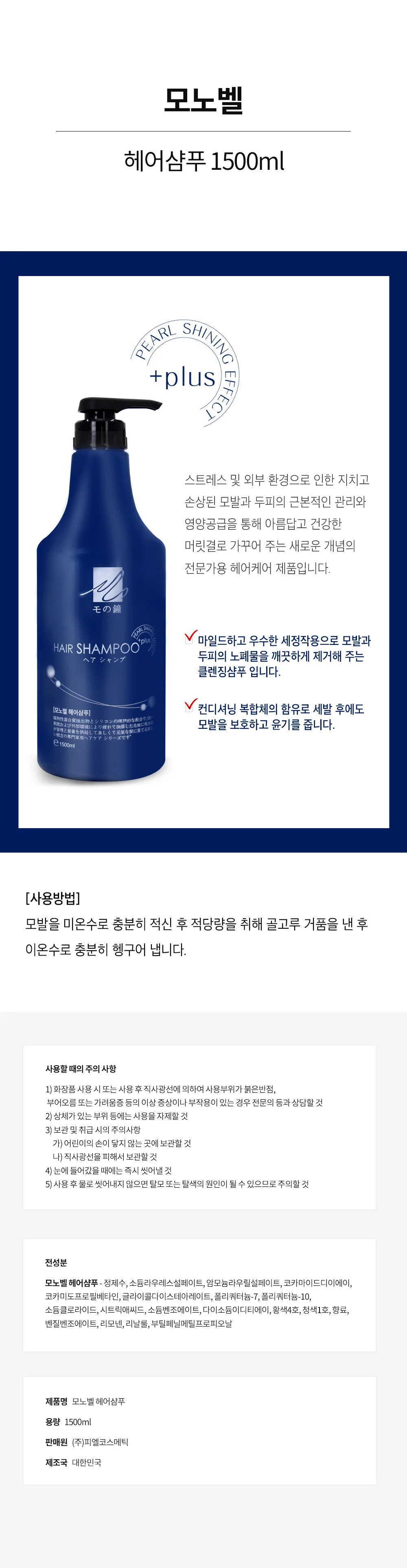 모노벨 샴푸 두피 헤어 관리 쿨 샴푸 베이직 1500ml 상세2