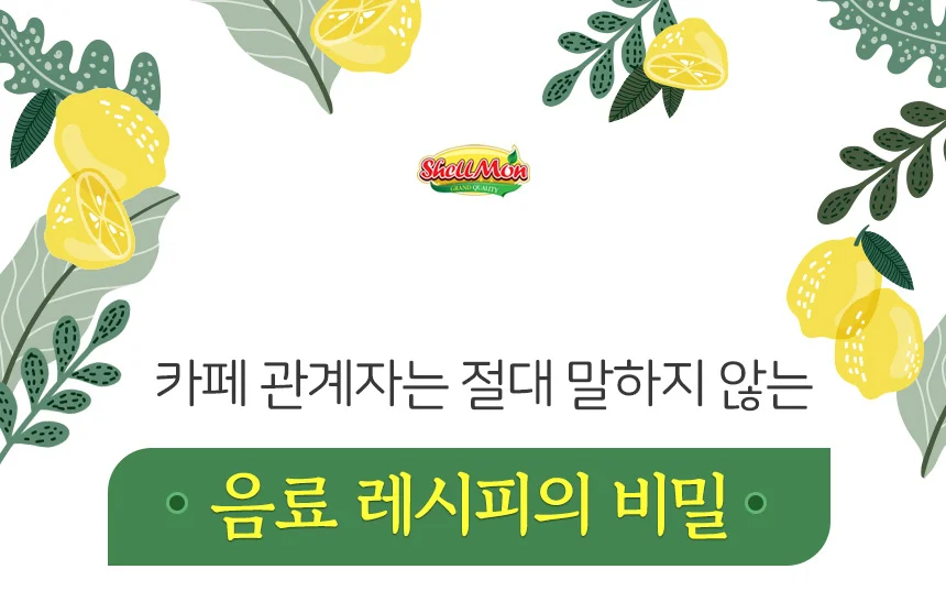 쉘몬 과일 농축액 베이스 레몬 1kg/시럽/원액/에이드 상세2