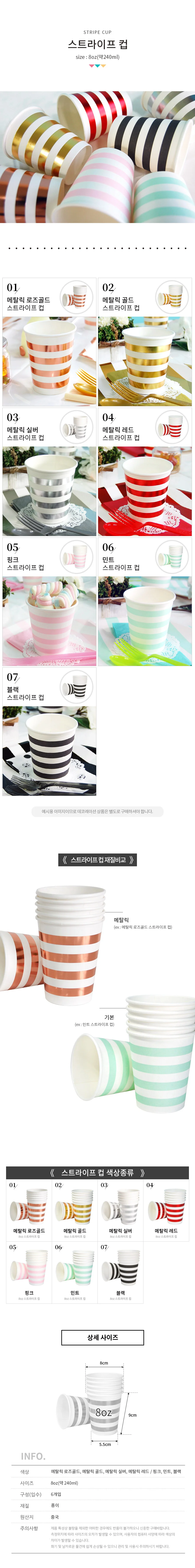 스트라이프컵(6개입) 일회용 종이컵 8온스 생일파티 상세1