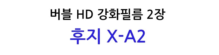 버블 HD강화필름 2장 후지 X-A2 보호필름 상세2
