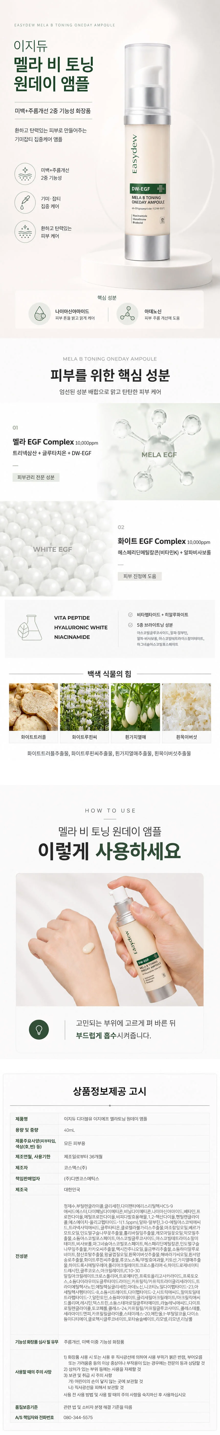 이지듀 멜라 비 토닝 원데이 앰플 40ml 홈케어 상세1