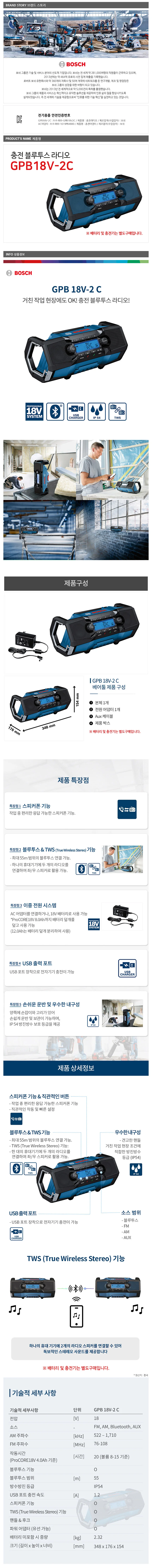 보쉬 GPB18V-2C 충전 블루투스라디오 18V 베어툴 상세3