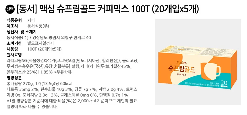 동서 맥심 슈프림골드 커피믹스 100T (20개입x5개) 상세2