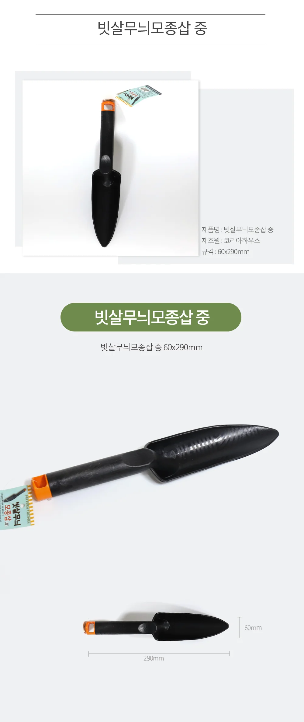 모종삽 원예 분갈이 정원 화단 화분 빗살무늬 삽 중 상세2