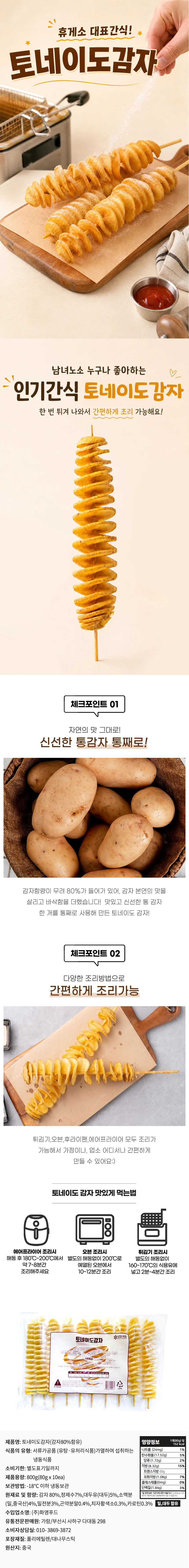 감자튀김 회오리 돌돌 토네이도감자 800gX6봉 (80gx60개입) 상세1