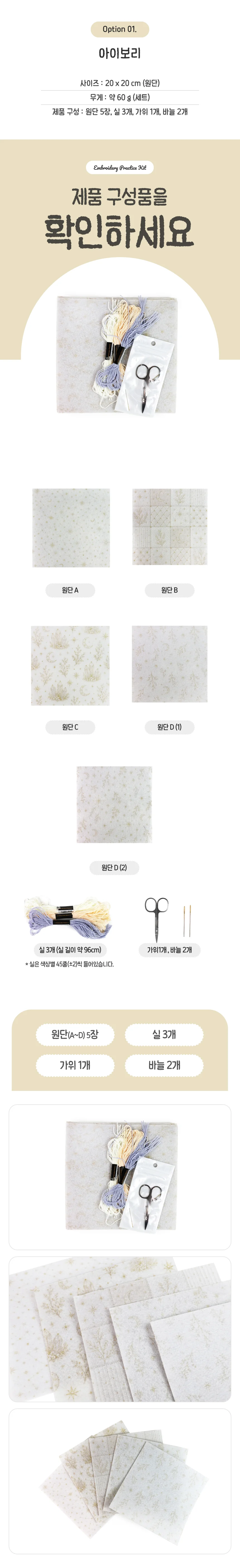 패치워크 원단DIY 재료팩 아이보리 상세2