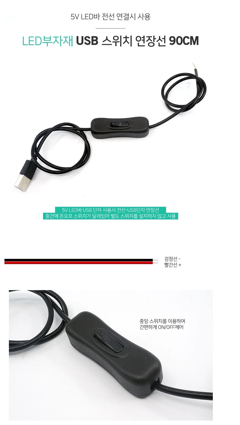 전원 케이블 USB 연장선 LED바 연결 연장선 90cm 상세3