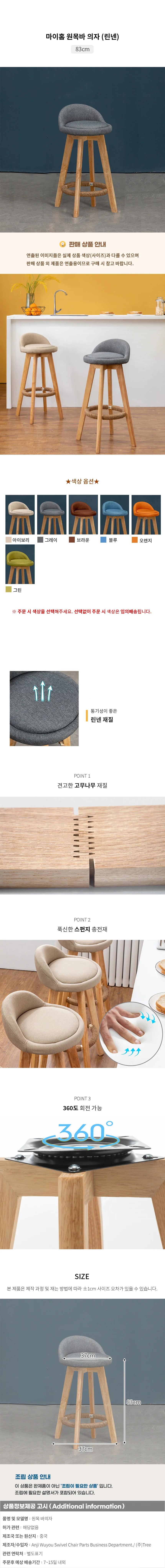 마이홈 원목바 의자(린넨) (83cm) 상세1