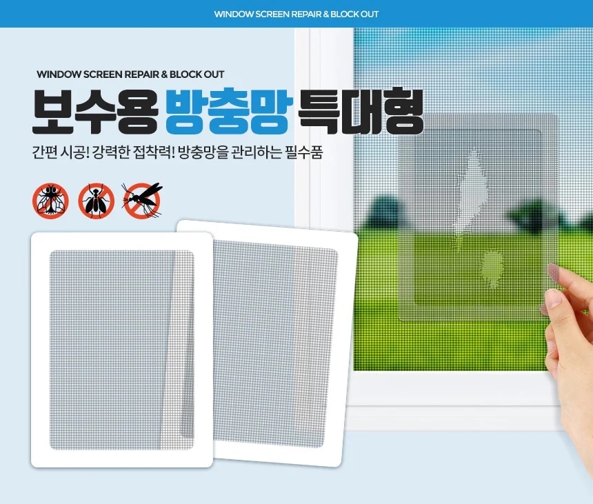 보수용방충망 대형 보수테이프 시트 창문 모기장 수리 상세5