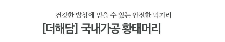 황태머리 1kg 국내가공 상세2
