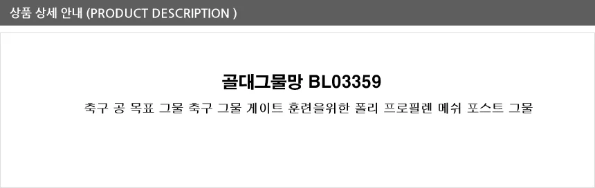 축구 그물망 골대망 풋살 휴대용 네트 메쉬 그물 3x2 상세1