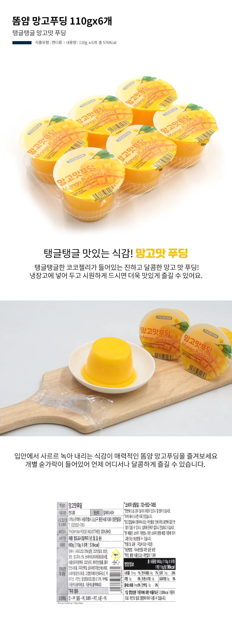 똠얌 망고푸딩 110gx6개 1팩 상세1