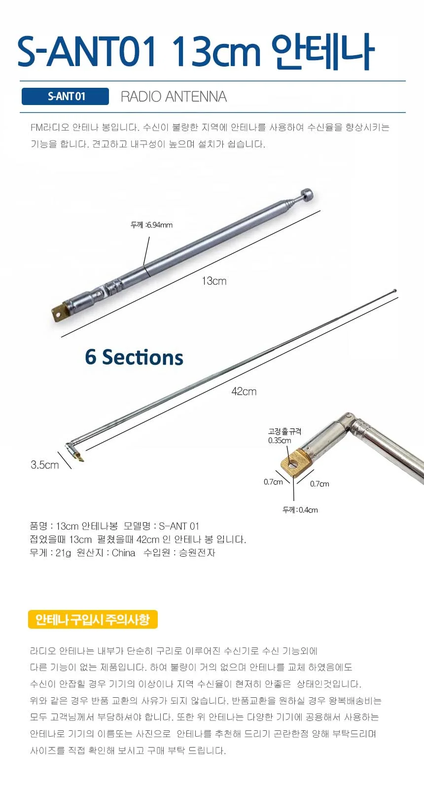 S-ANT01.13cm안테나봉 FM라디오용 안테나봉 안테나선 상세1