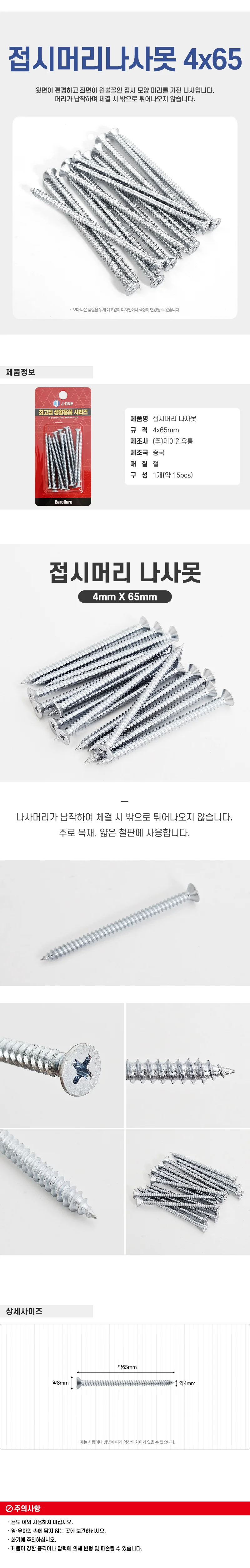 목재용 피스못 접시머리나사 철판용 4x65mm 상세1