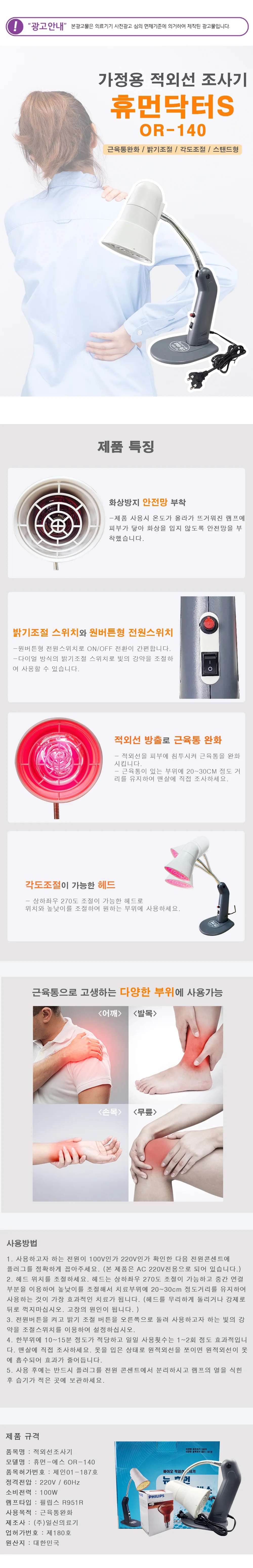 일신의료기 휴먼닥터S OR-140 적외선 조사기 가정용 상세1