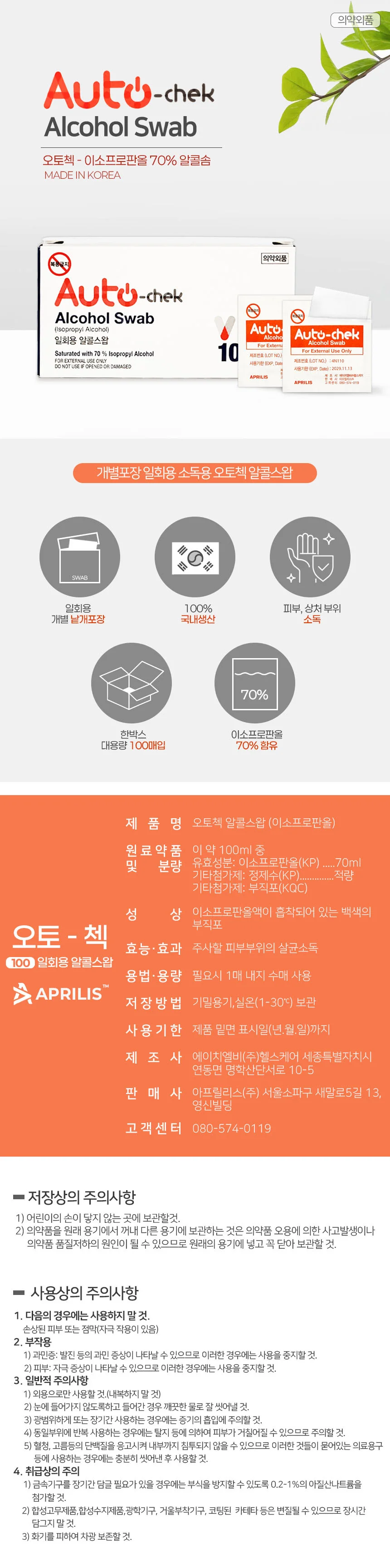 오토첵 일회용 알콜스왑 300매 상세1