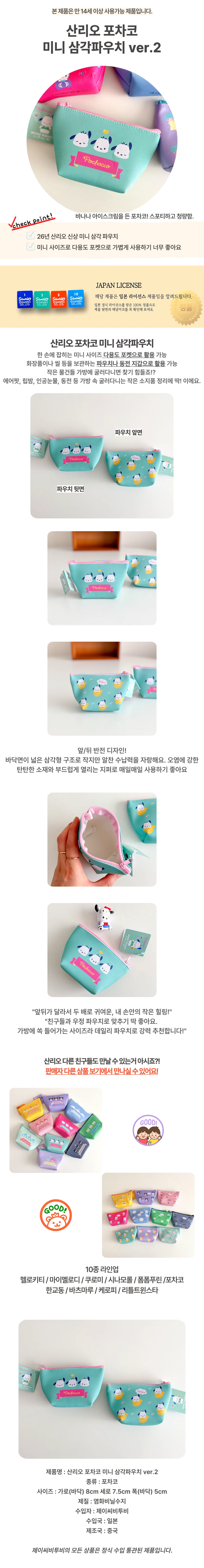 산리오 포차코 미니 삼각파우치 인공눈물파우치 소지품파우치 지퍼파우치 상세1