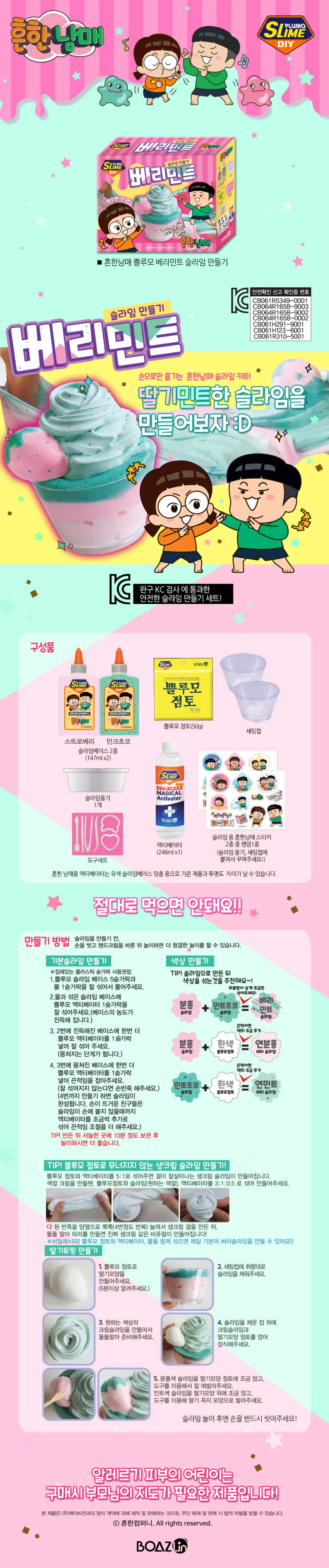 베리민트 슬라임 만들기 키트 상세1
