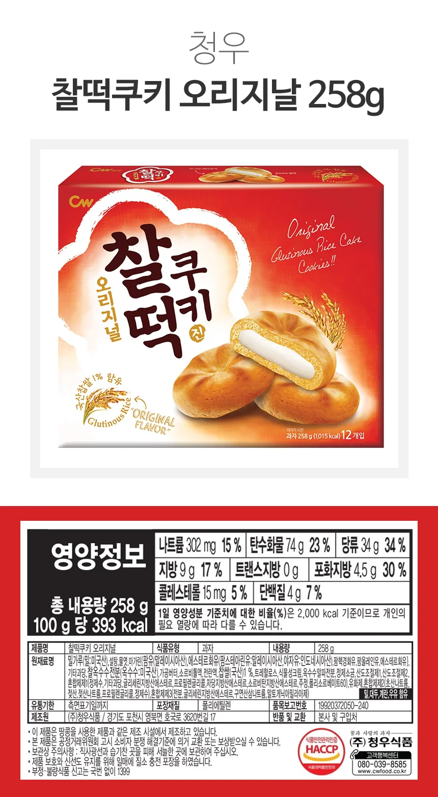 청우 오리지널 찰떡 쿠키 진 258g 12봉입 1박스 10개입 상세3