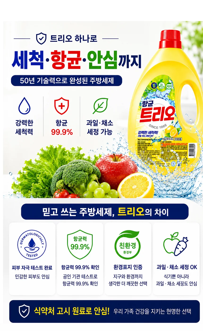 항균트리오 과일야채세척제 주방세제 1kg 무향 1종 상세1