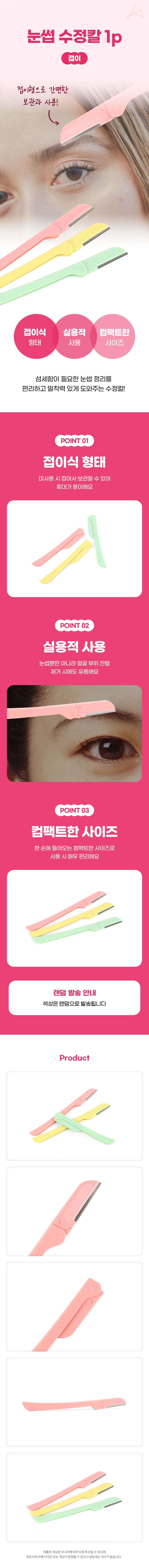 눈썹 수정칼 1p(접이)_2929 상세2