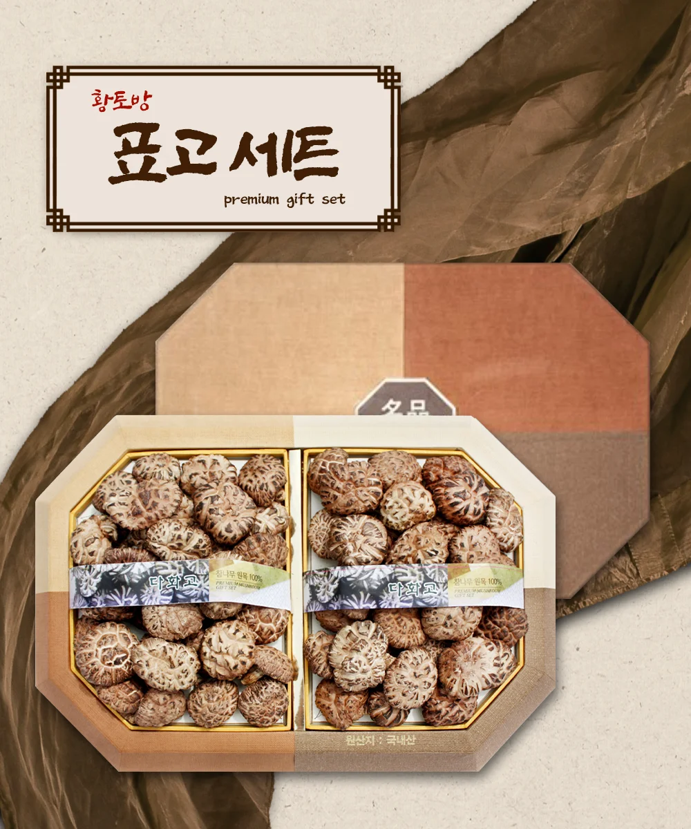 흑화고 명절 표고버섯 400g 영동 추석선물세트 건 상세4