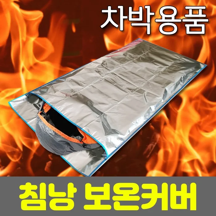 차박/보온커버.캠핑/낚시 용품 겨울철 침낭 보온 방수 .1개단위판매