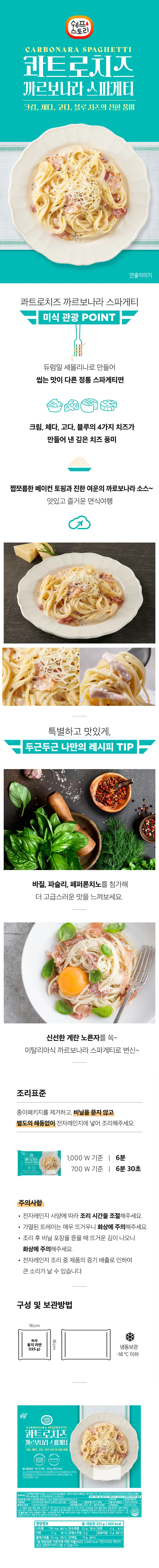 쉐프스토리 콰트로치즈 까르보나라 스파게티 300g x 20개 상세1